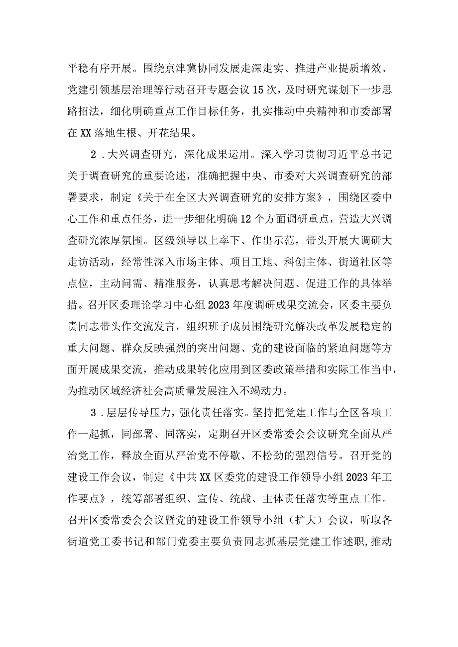 中共XX区委关于2023年上半年落实全面从严治党主体责任的情况报告（20230731）.docx_第2页