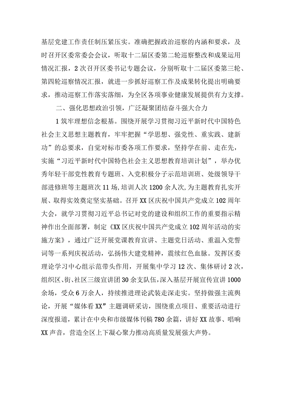 中共XX区委关于2023年上半年落实全面从严治党主体责任的情况报告（20230731）.docx_第3页