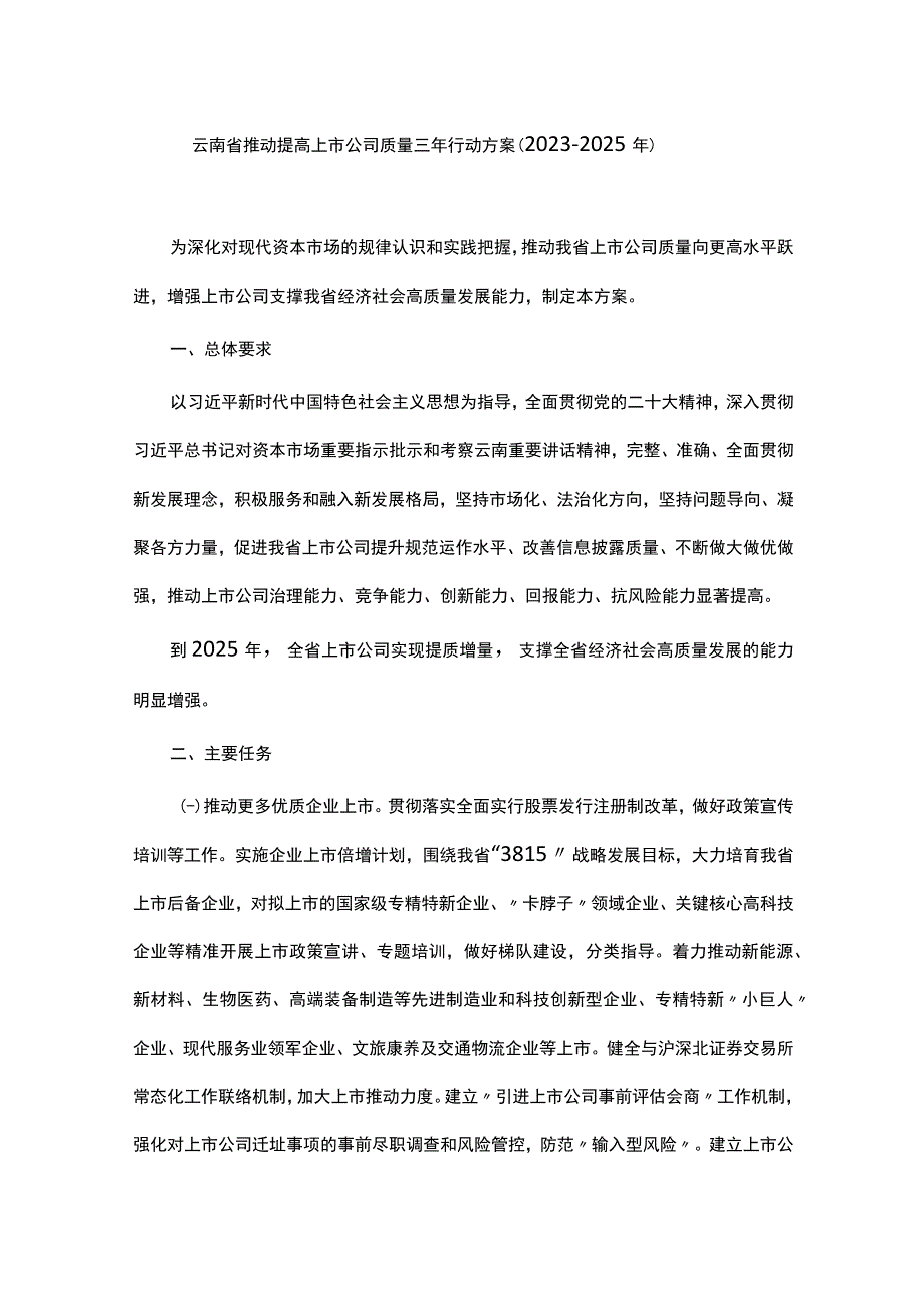 云南省推动提高上市公司质量三年行动方案（2023—2025年）-全文及解读.docx_第1页