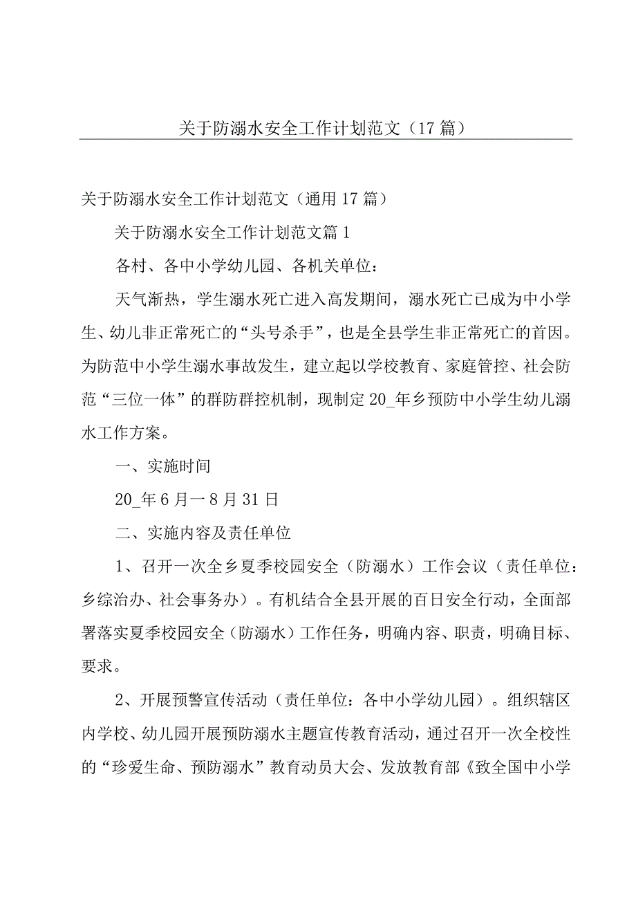 关于防溺水安全工作计划范文（17篇）.docx_第1页