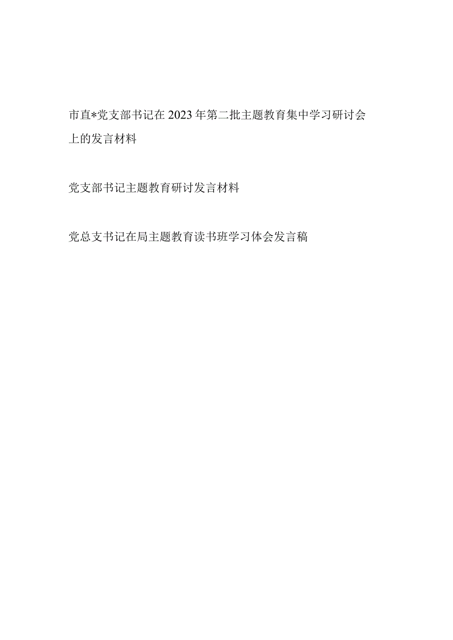 党支部书记在2023年第一二批主题教育集中学习研讨会（读书班）上的研讨发言材料3篇.docx_第1页