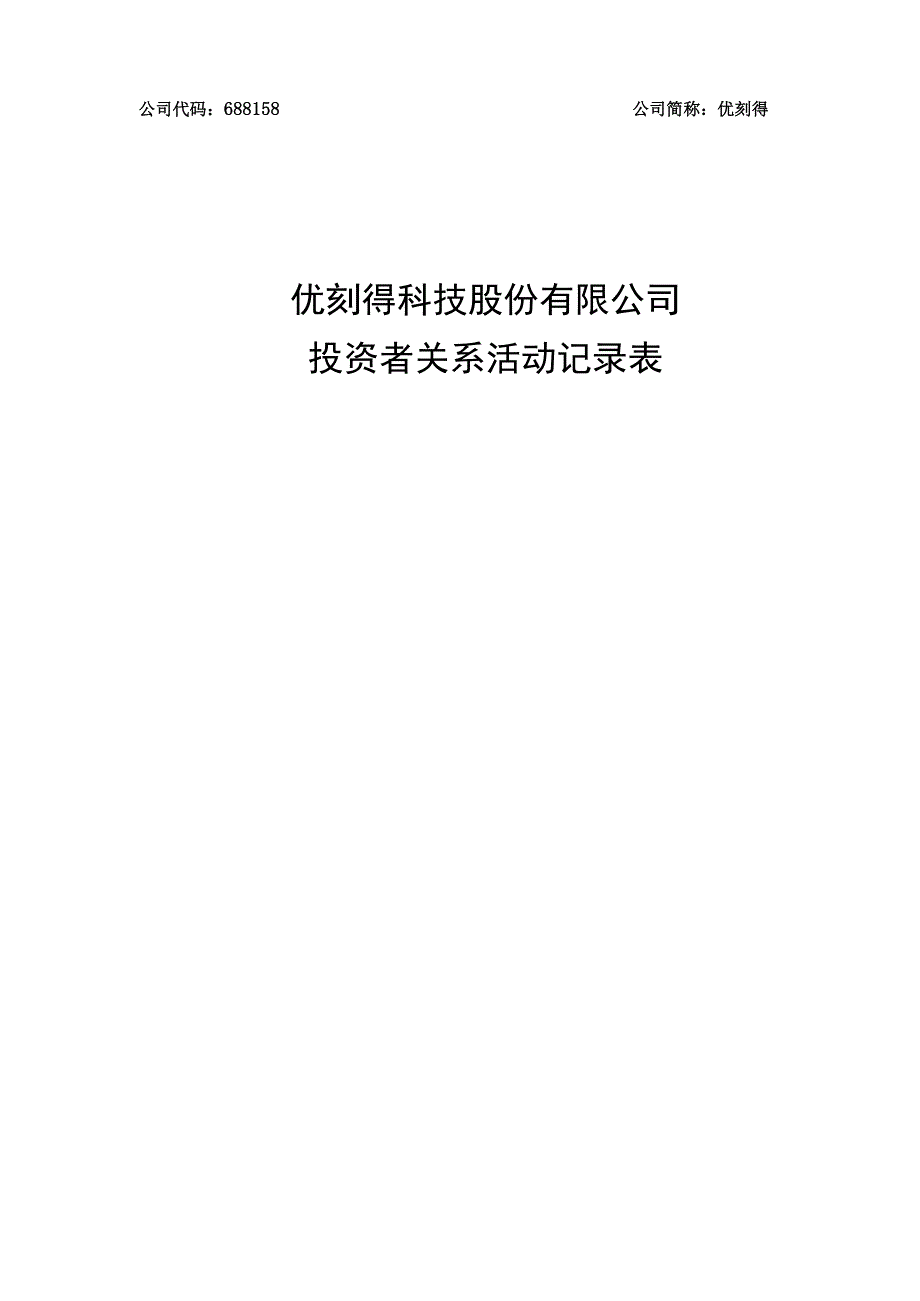 公司代码688158公司简称优刻得优刻得科技股份有限公司投资者关系活动记录表.docx_第1页