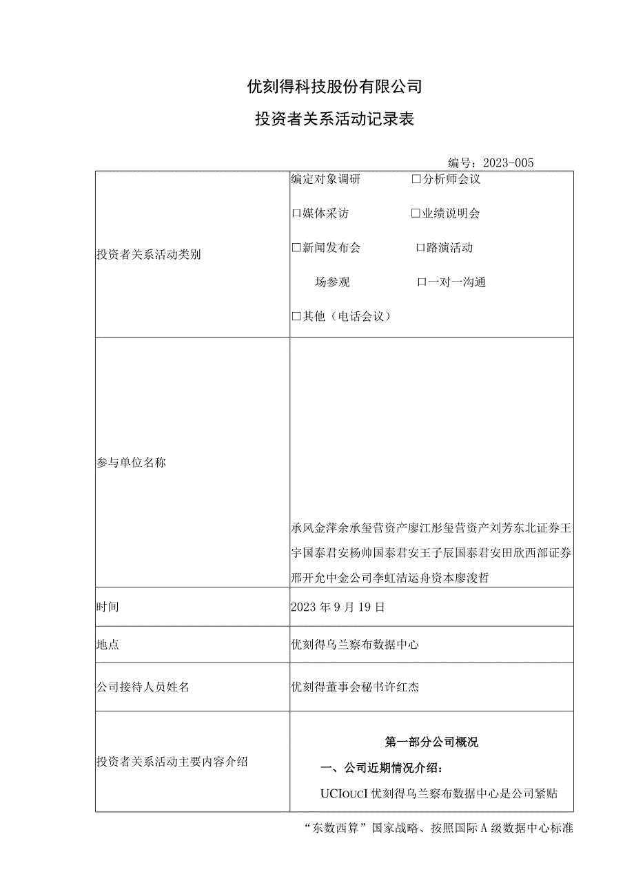 公司代码688158公司简称优刻得优刻得科技股份有限公司投资者关系活动记录表.docx_第2页