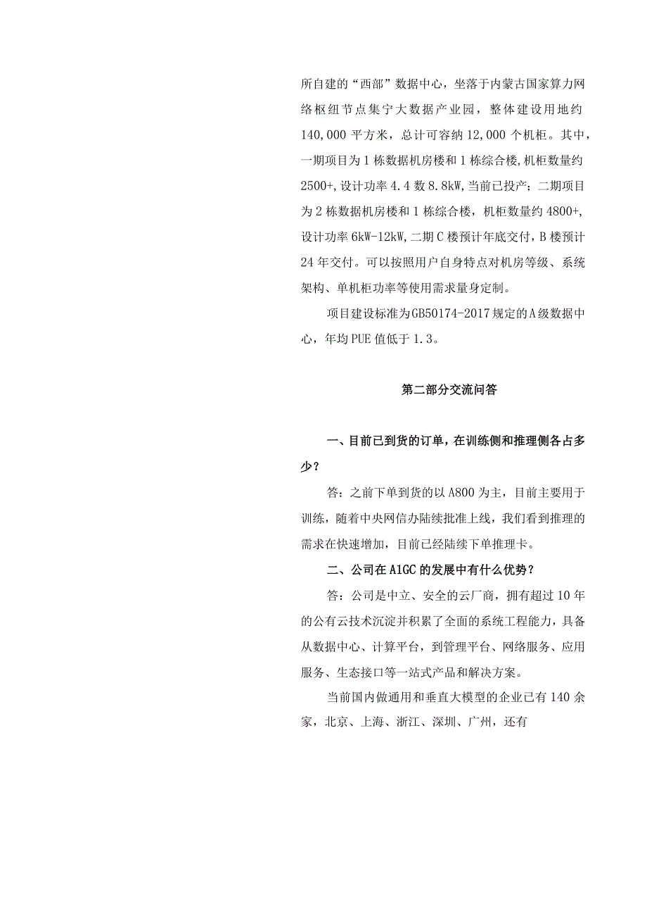 公司代码688158公司简称优刻得优刻得科技股份有限公司投资者关系活动记录表.docx_第3页