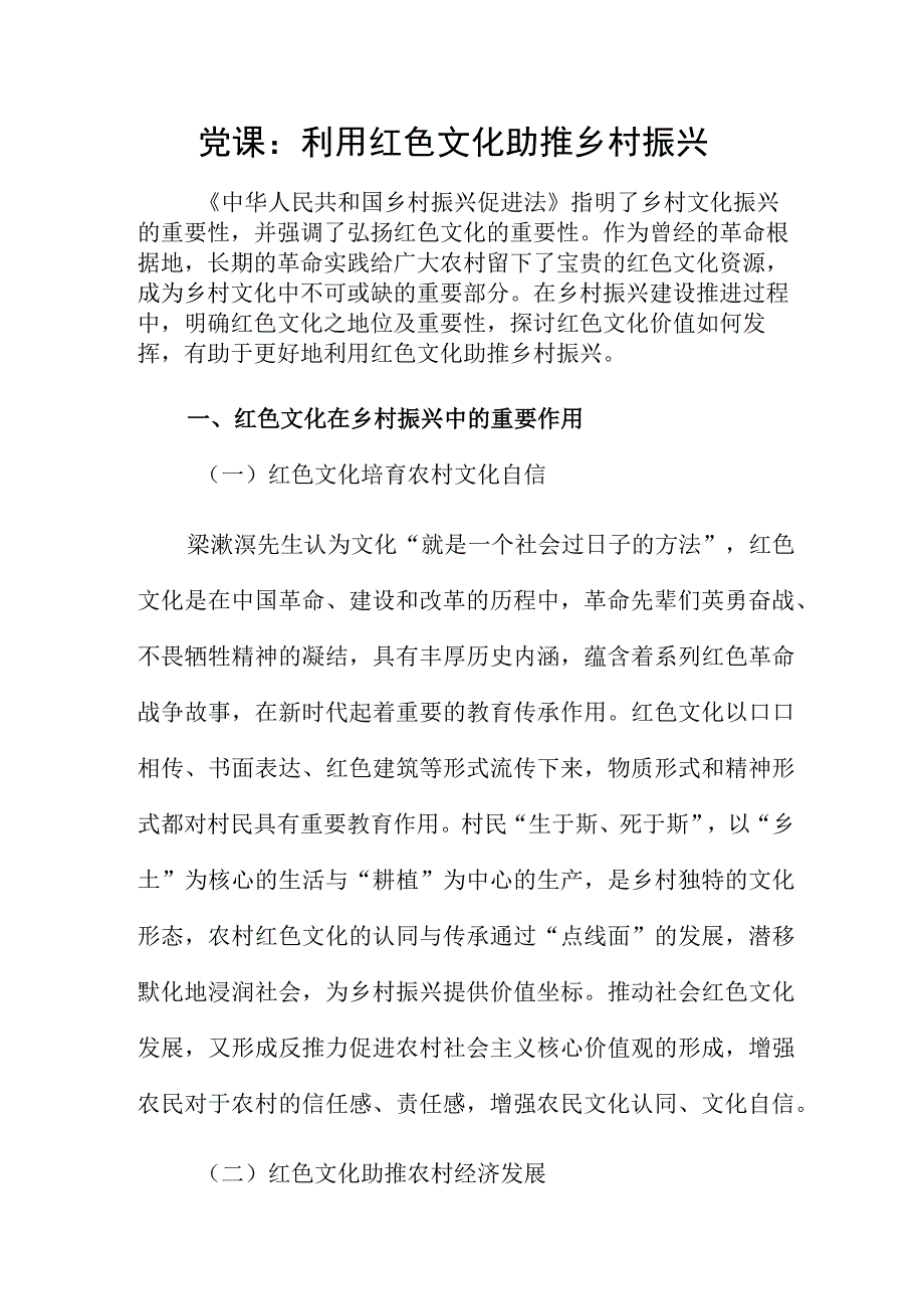 党课：利用红色文化助推乡村振兴.docx_第1页