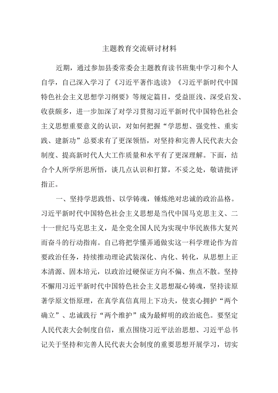 主题教育交流研讨材料范例模板.docx_第1页