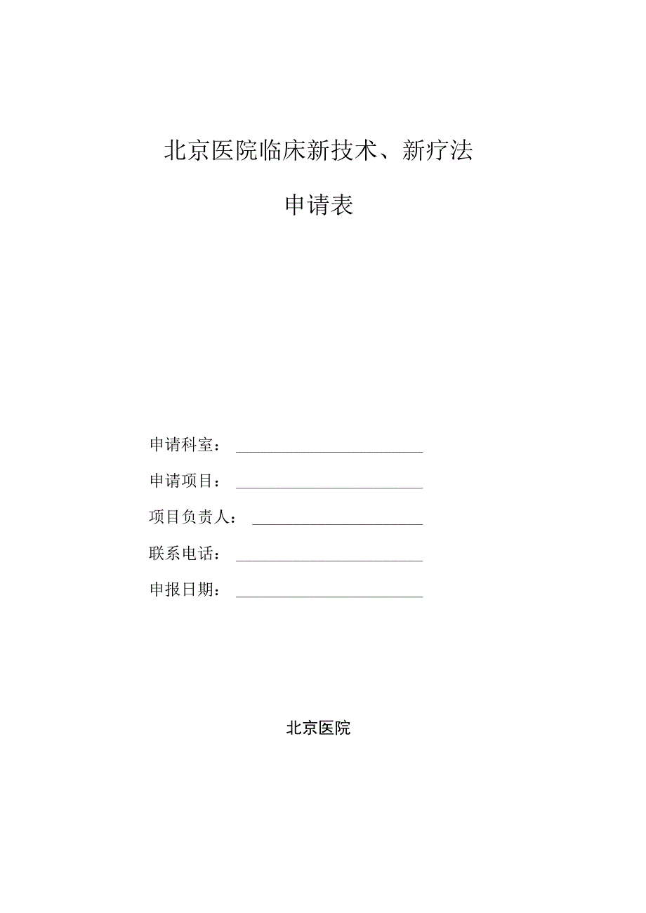 北京医院临床新技术、新疗法申请表.docx_第1页