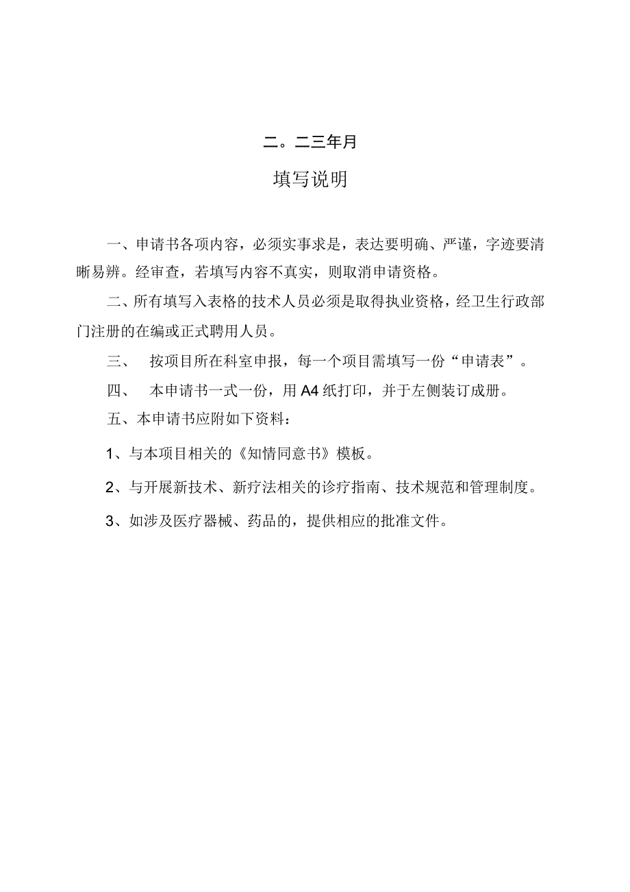 北京医院临床新技术、新疗法申请表.docx_第2页