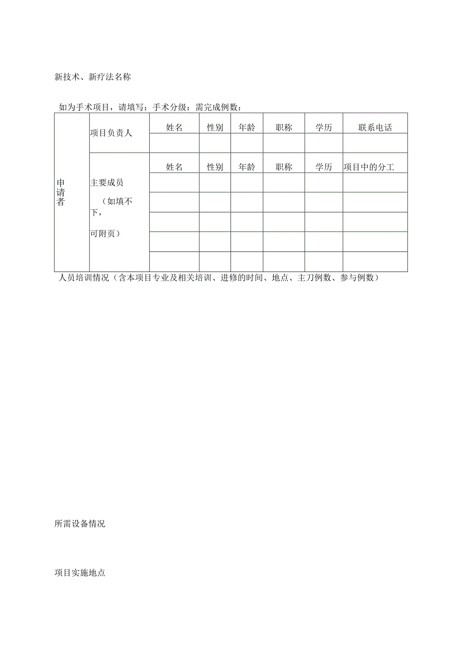 北京医院临床新技术、新疗法申请表.docx_第3页