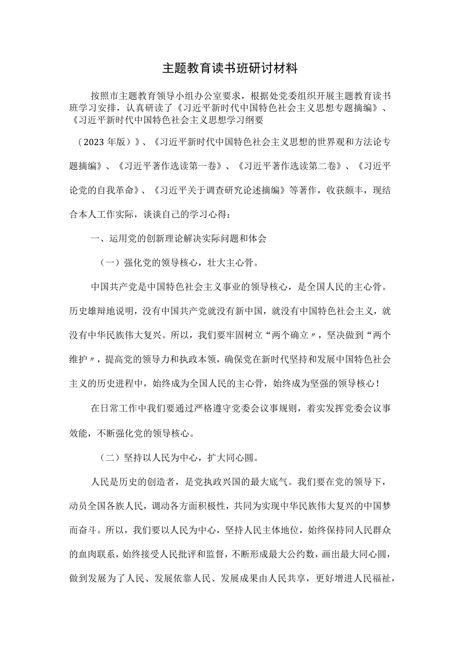 主题教育读书班研讨材料.docx_第1页