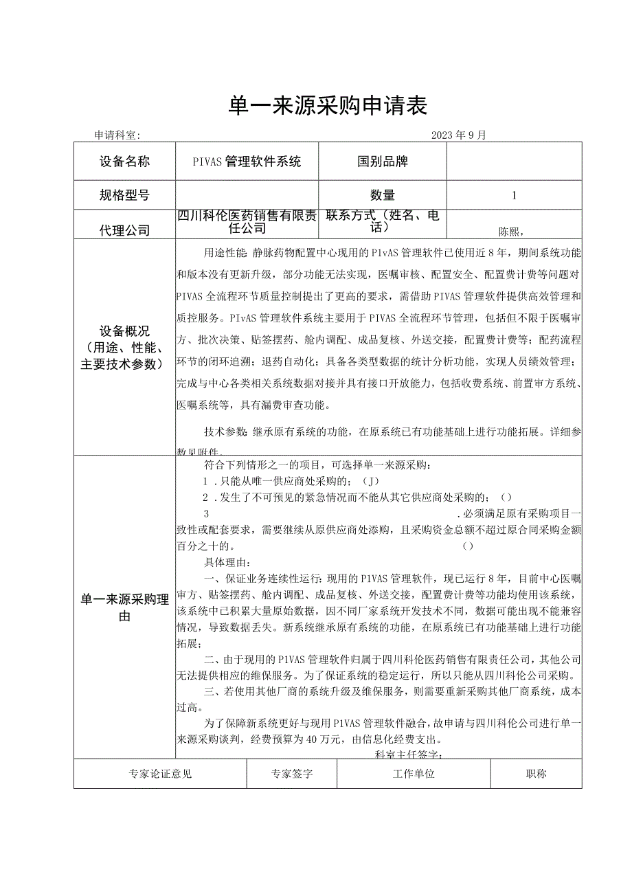 单一来源采购申请表.docx_第1页