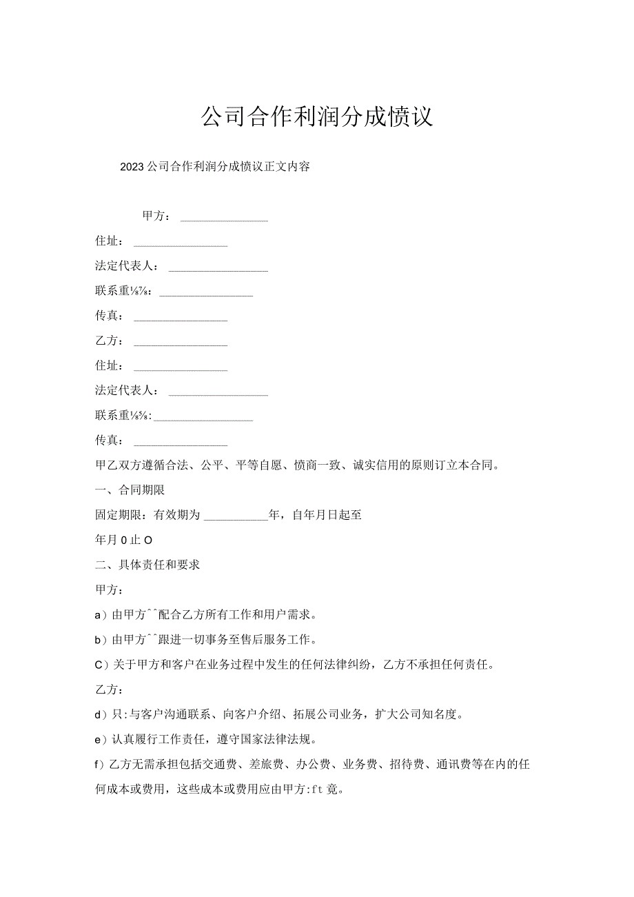 公司合作利润分成协议.docx_第1页