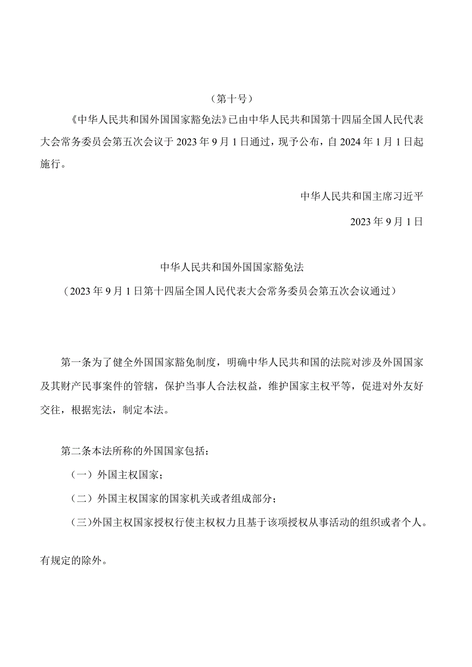 中华人民共和国外国国家豁免法.docx_第1页