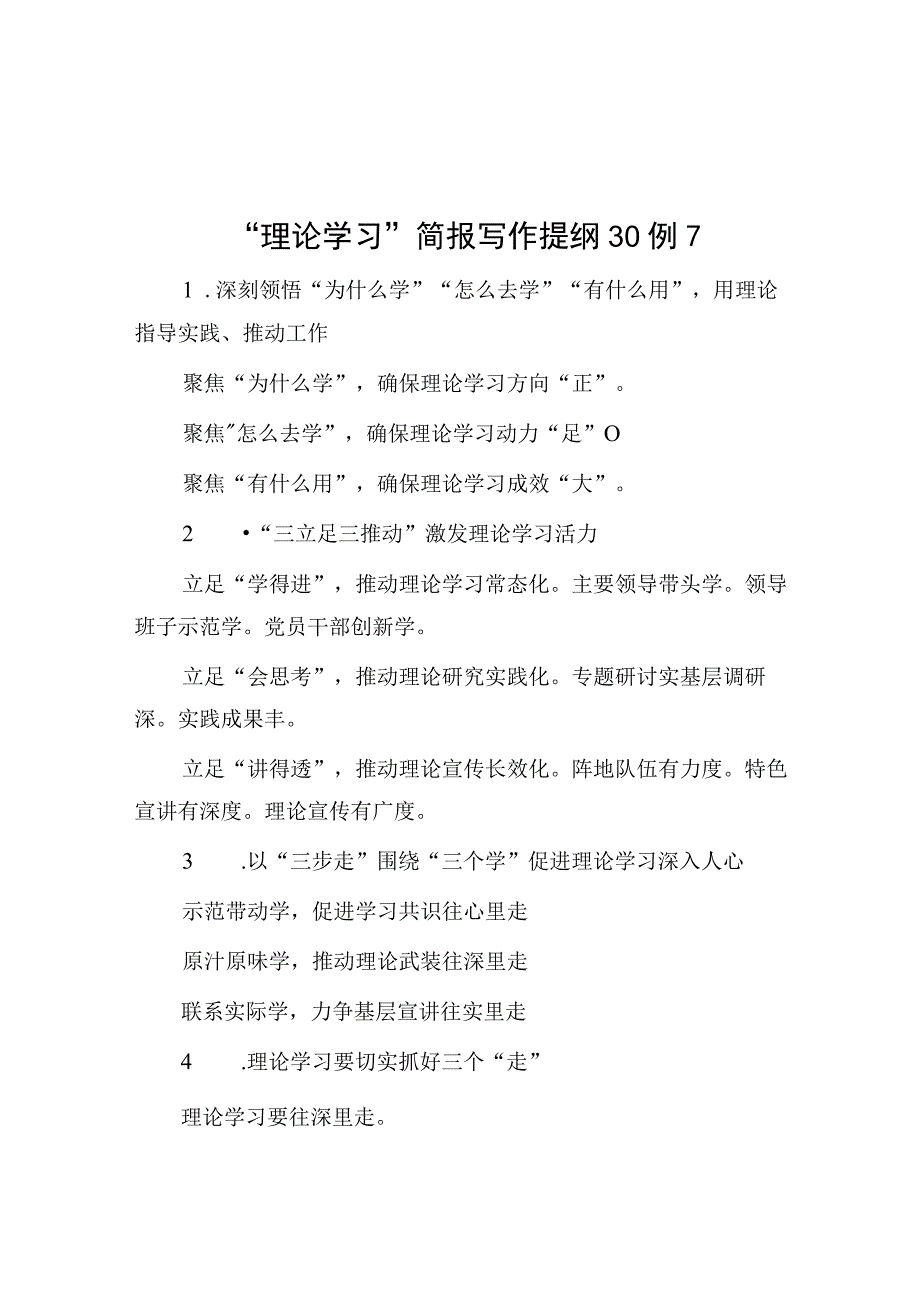 公文写作：“理论学习”简报写作提纲30例-1.docx_第1页