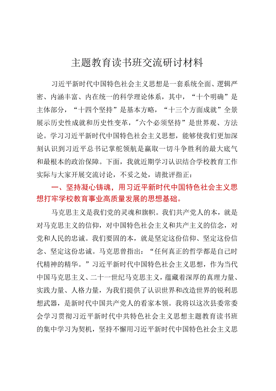 主题教育读书班交流研讨材料.docx_第1页