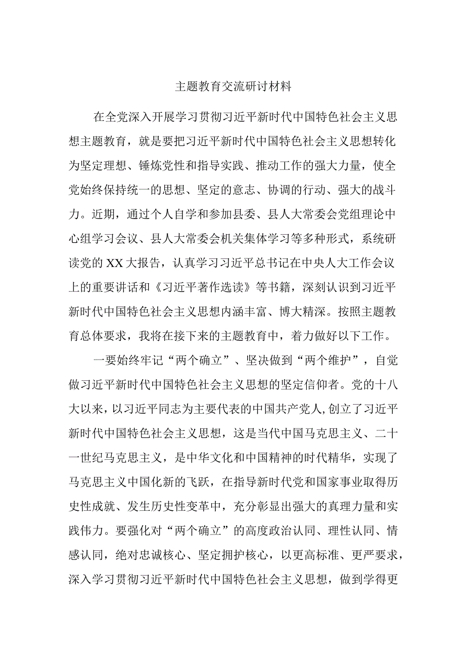 主题教育交流研讨材料参考.docx_第1页