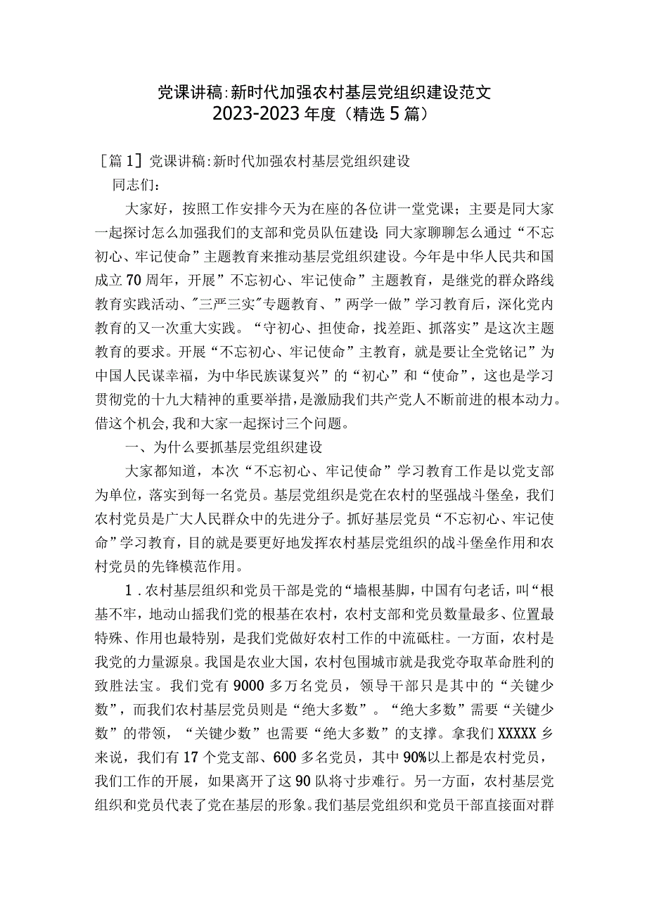 党课讲稿-新时代加强农村基层党组织建设范文2023-2023年度(精选5篇).docx_第1页