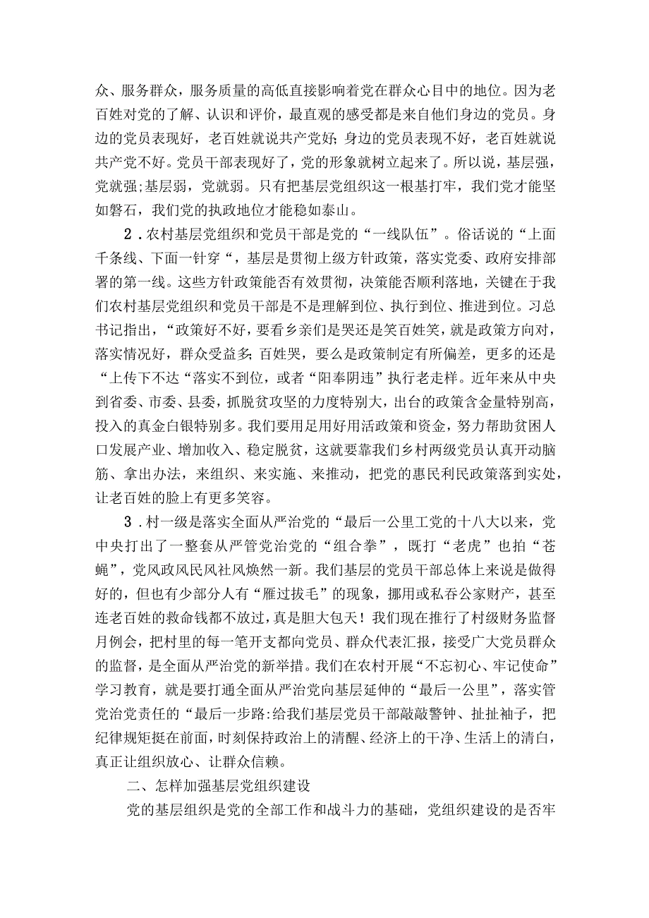 党课讲稿-新时代加强农村基层党组织建设范文2023-2023年度(精选5篇).docx_第2页