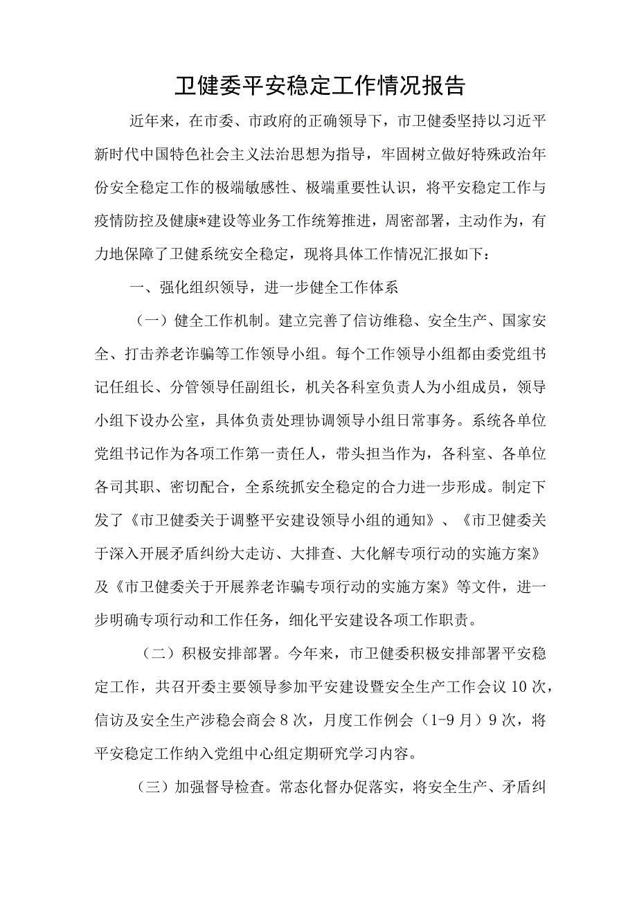 卫健委平安稳定工作情况报告与党课微课堂心得体会6篇.docx_第1页