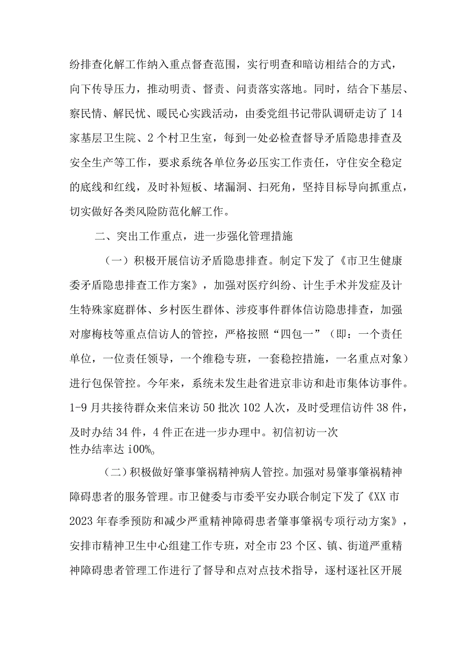 卫健委平安稳定工作情况报告与党课微课堂心得体会6篇.docx_第2页