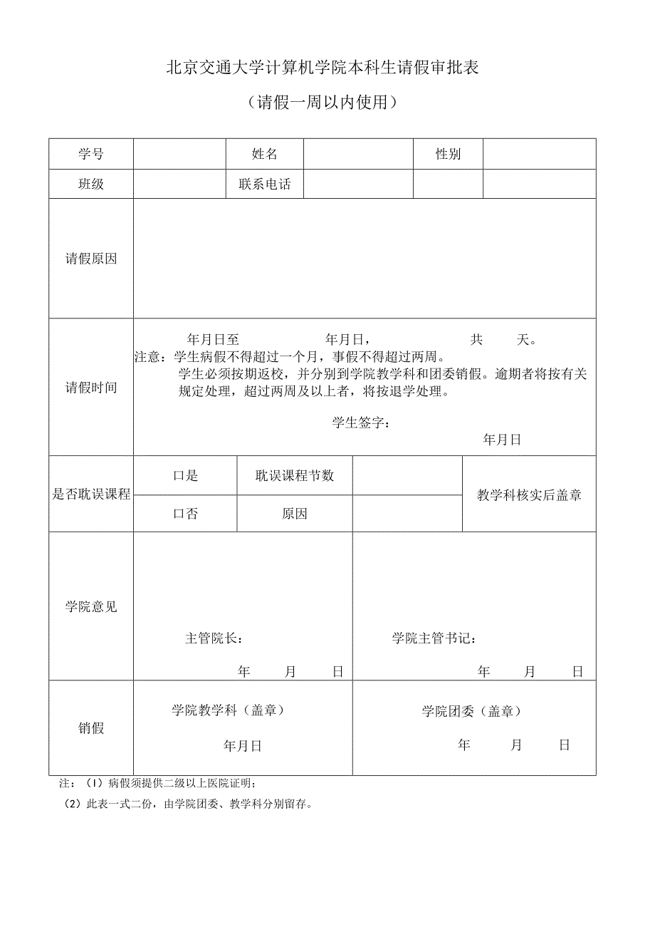 北京交通大学计算机学院本科生请假审批表请假一周以内使用.docx_第1页