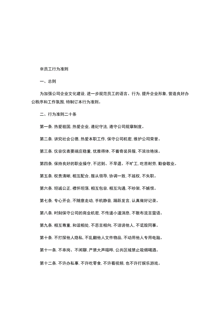 公司员工行为准则.docx_第1页