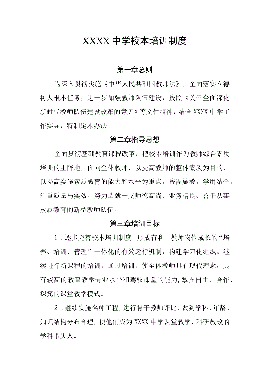 中学校本培训制度.docx_第1页