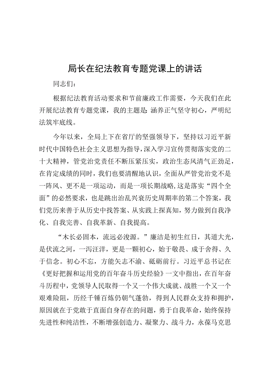 党课：在纪法教育专题党课上的讲话（局长）.docx_第1页