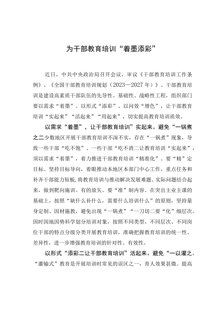 为干部教育培训“着墨添彩”.docx_第1页