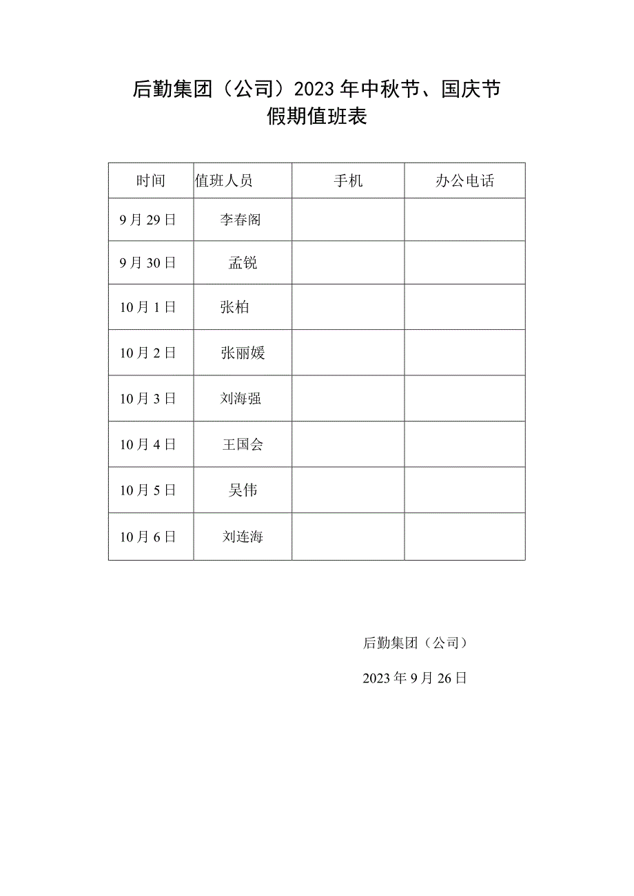 后勤集团公司2023年中秋节、国庆节假期值班表.docx_第1页