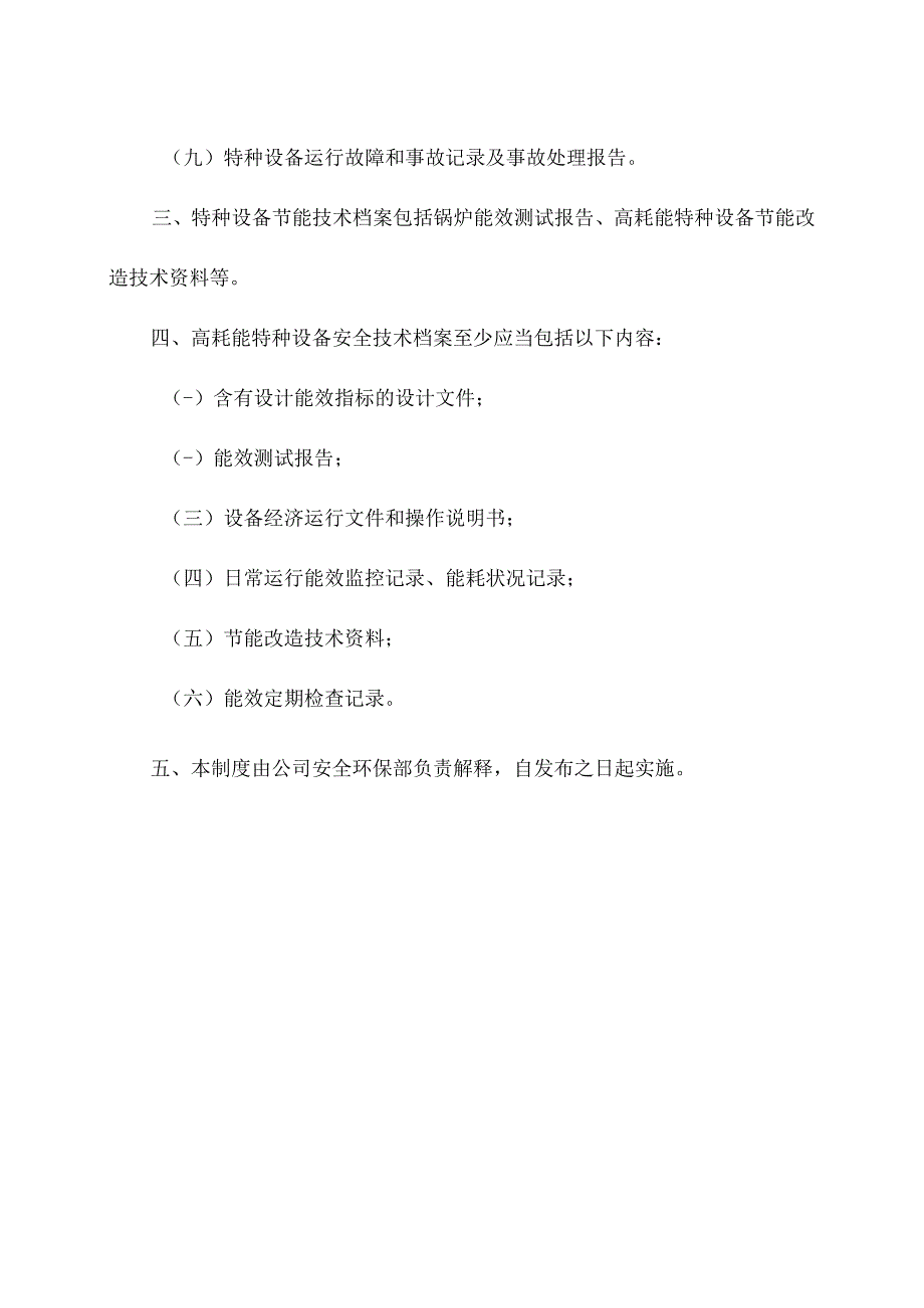 企业特种设备安全与节能技术档案管理制度（2023年版）.docx_第2页