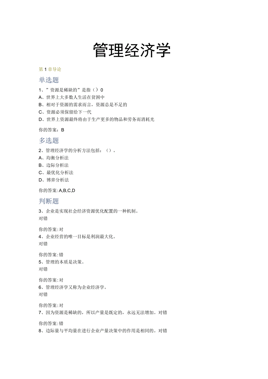 上大继续教育专升本管理经济学-平时作业.docx_第1页