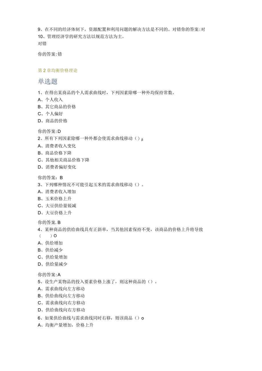 上大继续教育专升本管理经济学-平时作业.docx_第2页