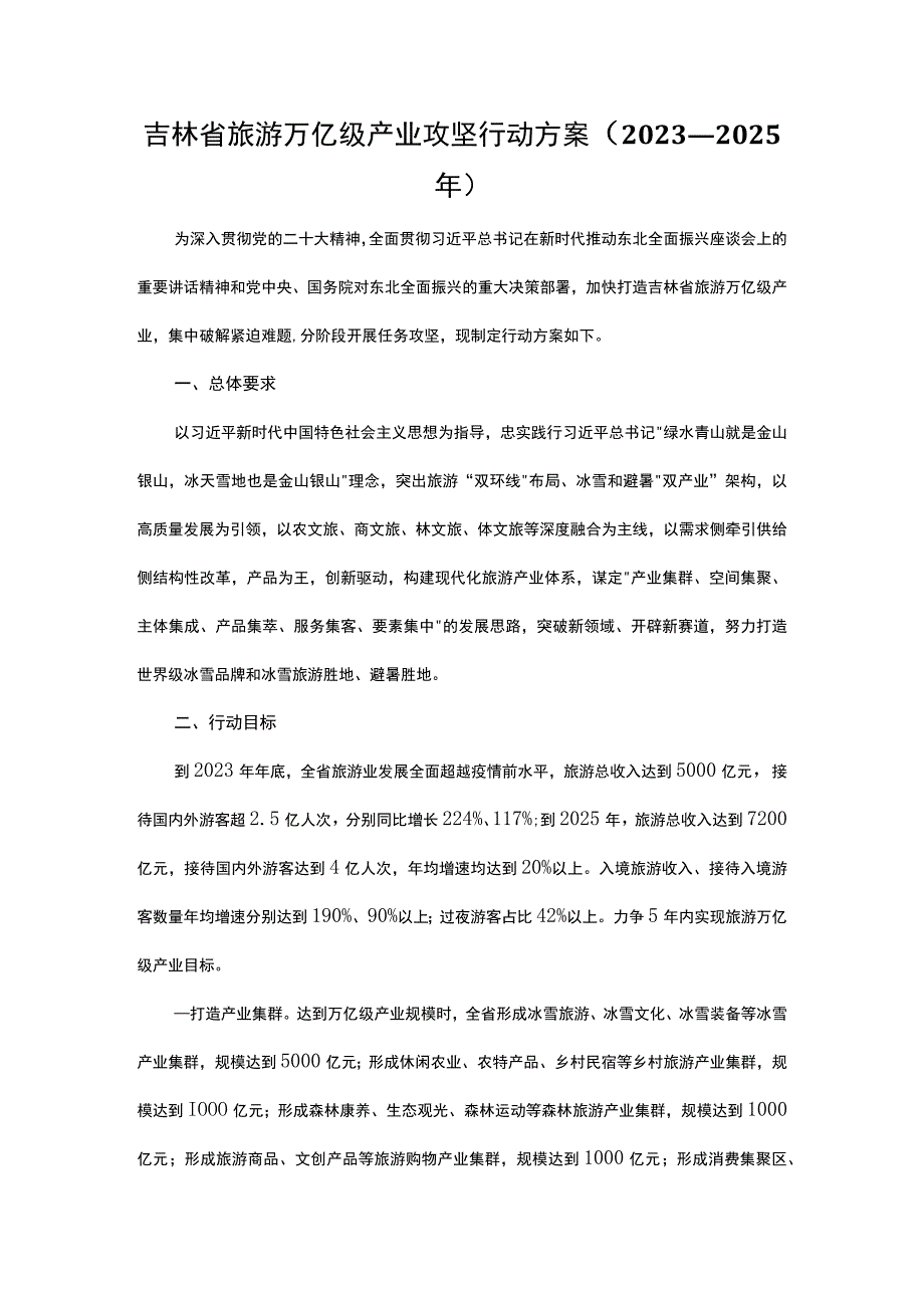 吉林省旅游万亿级产业攻坚行动方案（2023—2025年）.docx_第1页