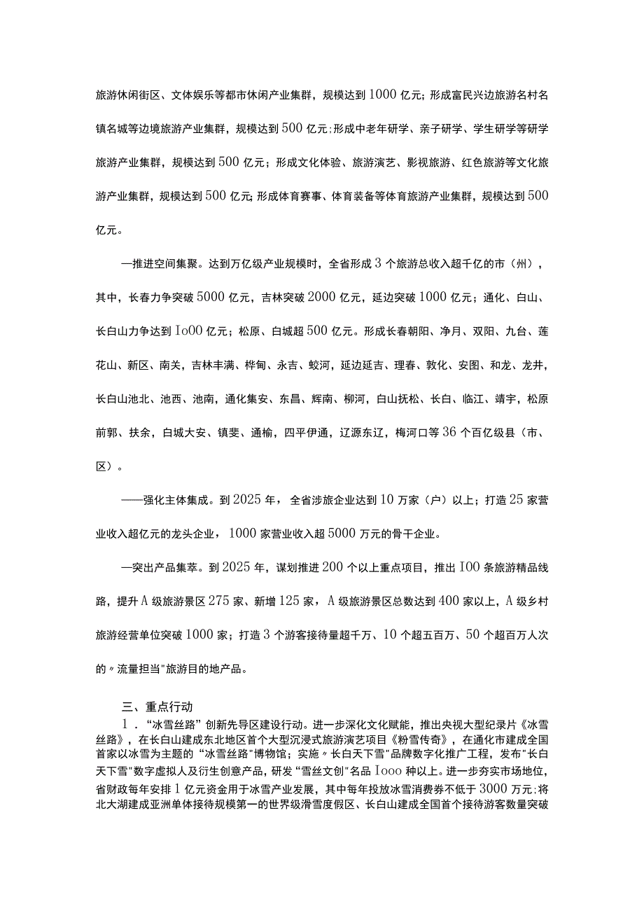 吉林省旅游万亿级产业攻坚行动方案（2023—2025年）.docx_第2页