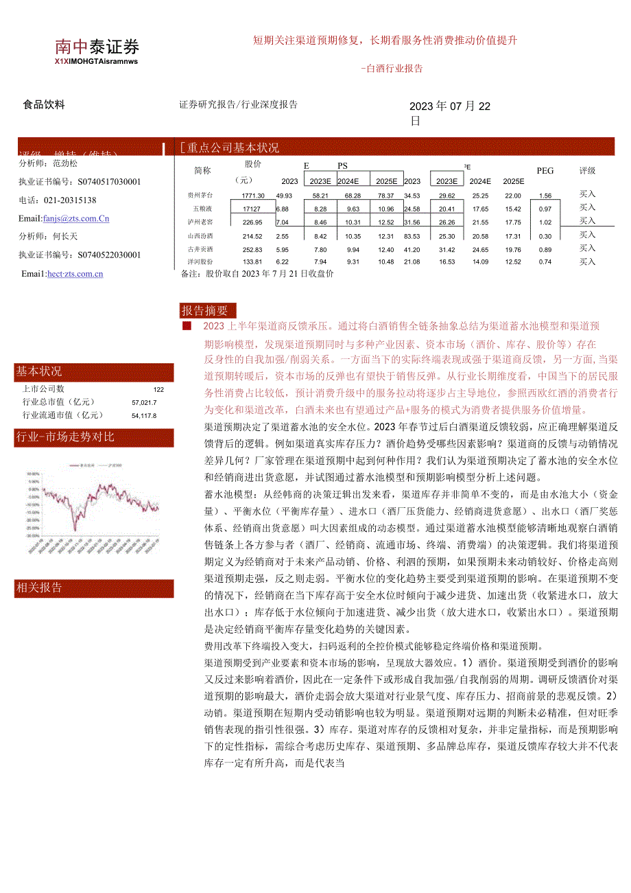 【酒行业报告】白酒行业报告：短期关注渠道预期修复长期看服务性消费推动价值提升-20230722-中.docx_第1页