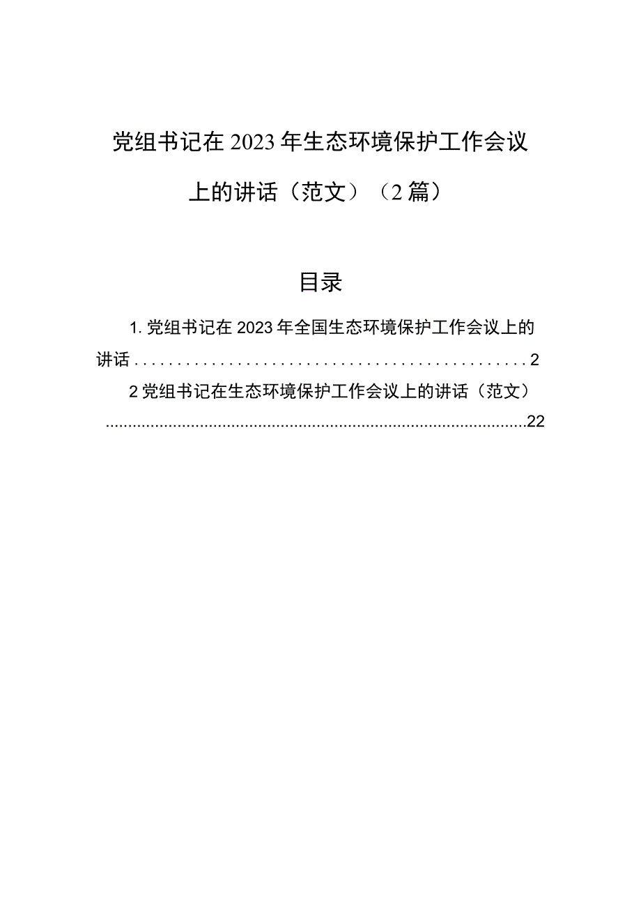 党组书记在2023年生态环境保护工作会议上的讲话（2篇）.docx_第1页