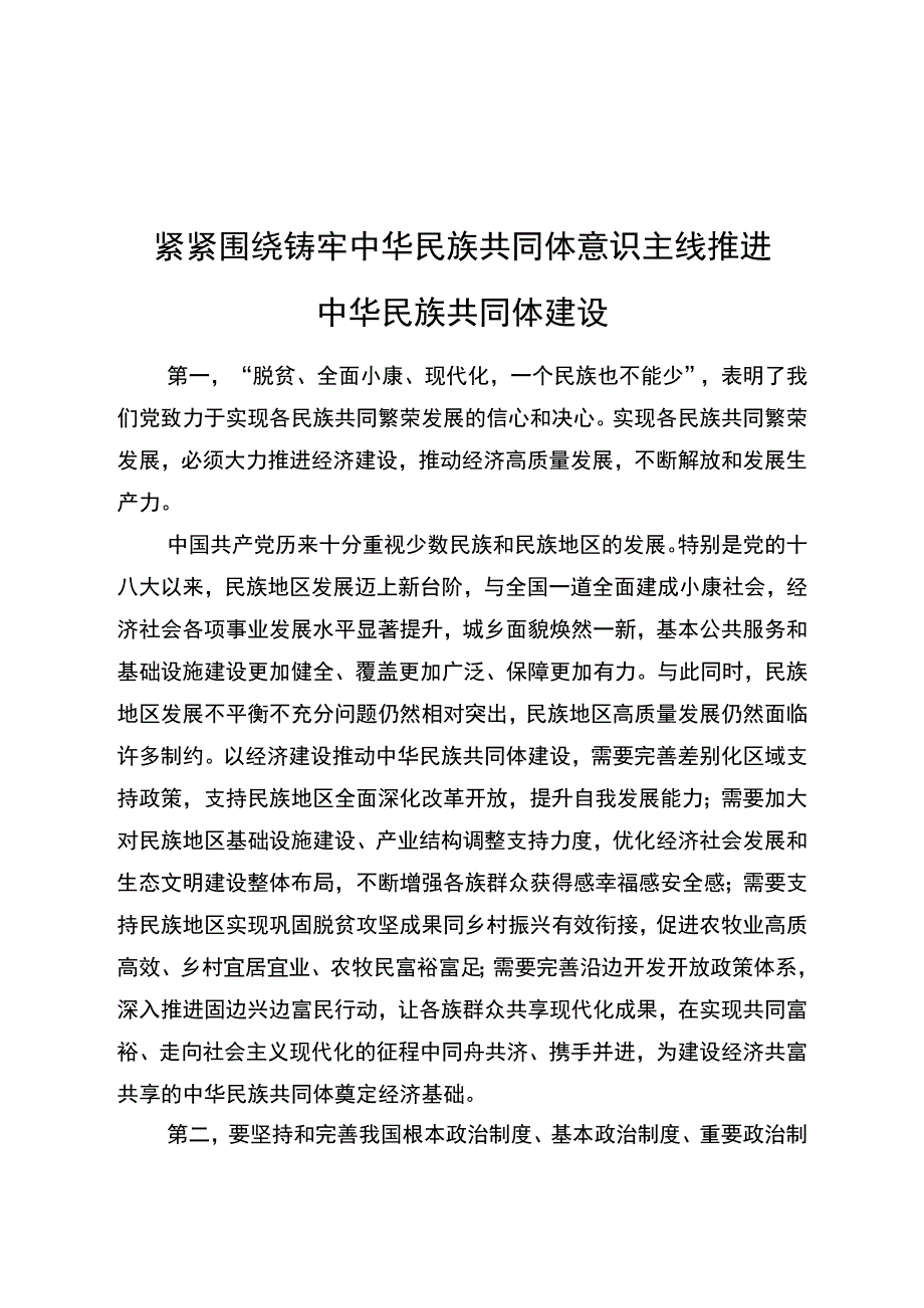 围绕铸牢中华民族共同体意识主线推进中华民族共同体建设.docx_第1页