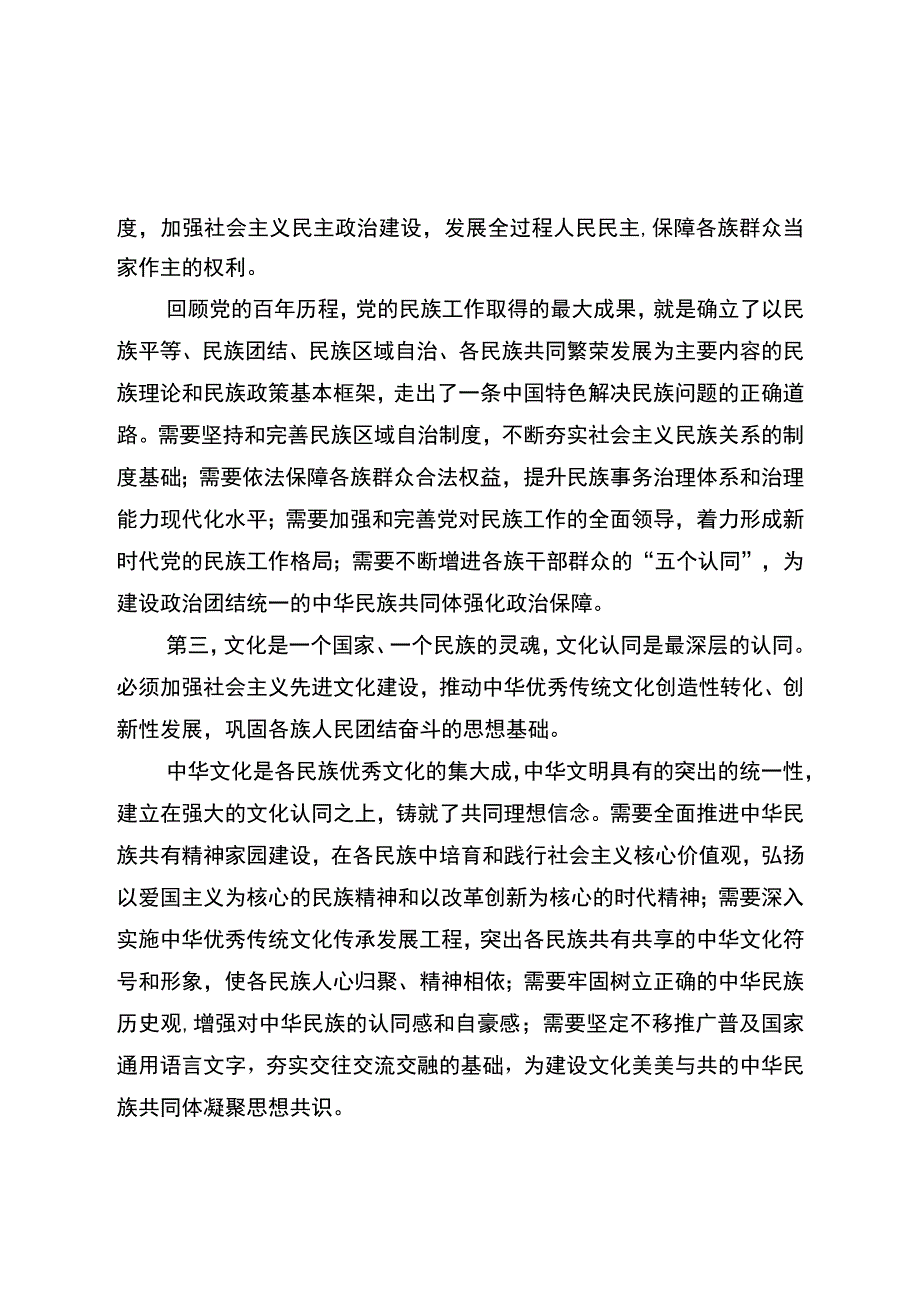 围绕铸牢中华民族共同体意识主线推进中华民族共同体建设.docx_第2页