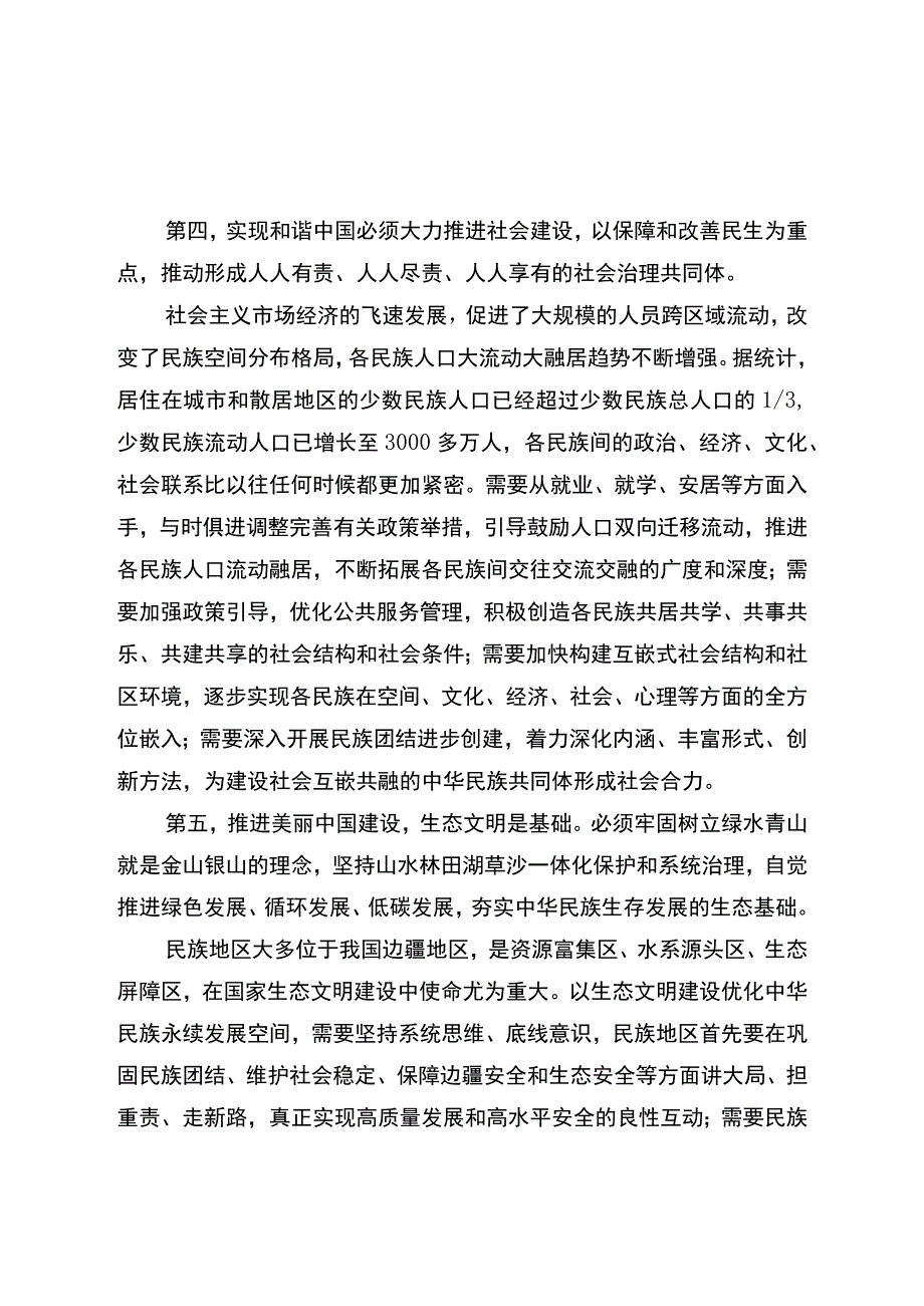 围绕铸牢中华民族共同体意识主线推进中华民族共同体建设.docx_第3页