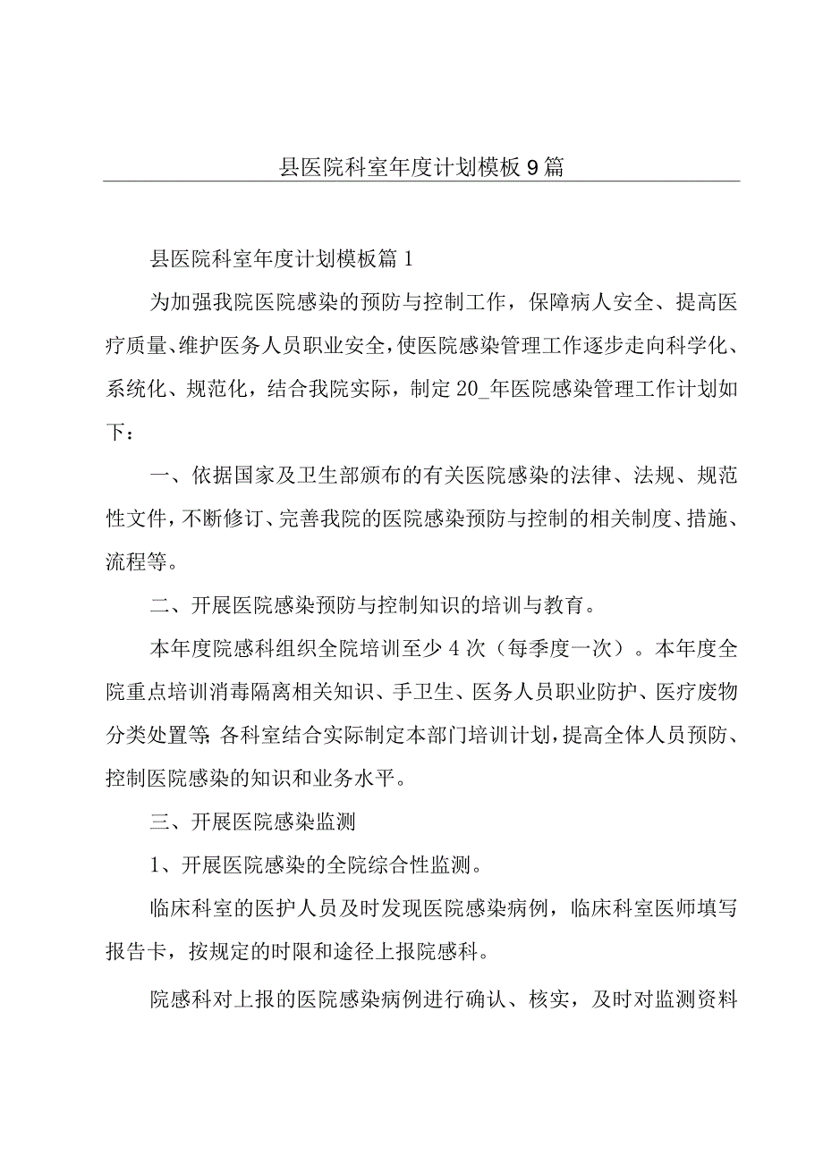 县医院科室年度计划模板9篇.docx_第1页