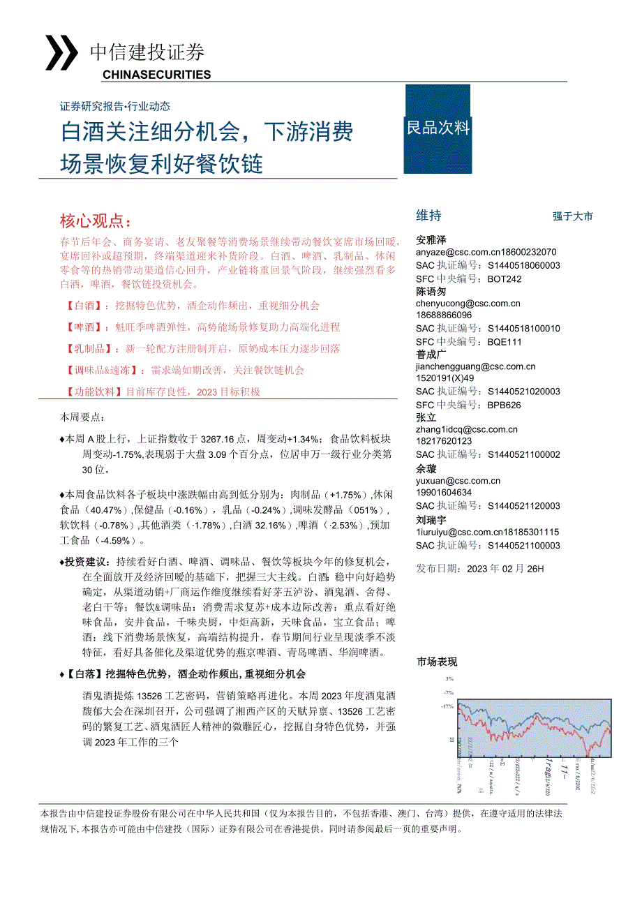 【酒行业报告】食品饮料行业：白酒关注细分机会下游消费场景恢复利好餐饮链-20230226-中信建投.docx_第1页