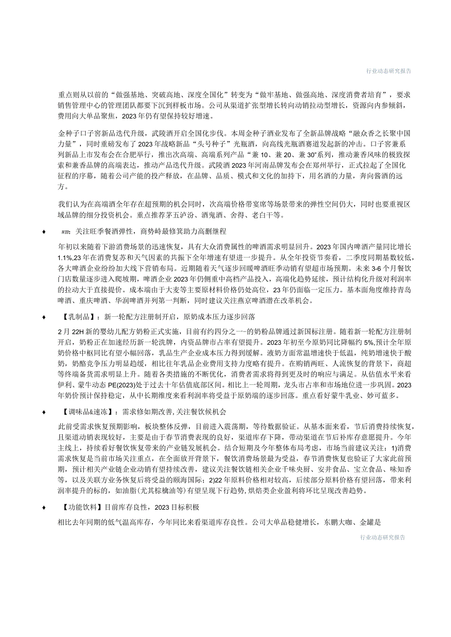 【酒行业报告】食品饮料行业：白酒关注细分机会下游消费场景恢复利好餐饮链-20230226-中信建投.docx_第2页