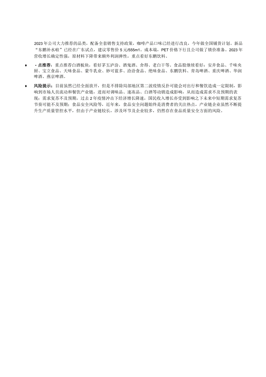 【酒行业报告】食品饮料行业：白酒关注细分机会下游消费场景恢复利好餐饮链-20230226-中信建投.docx_第3页