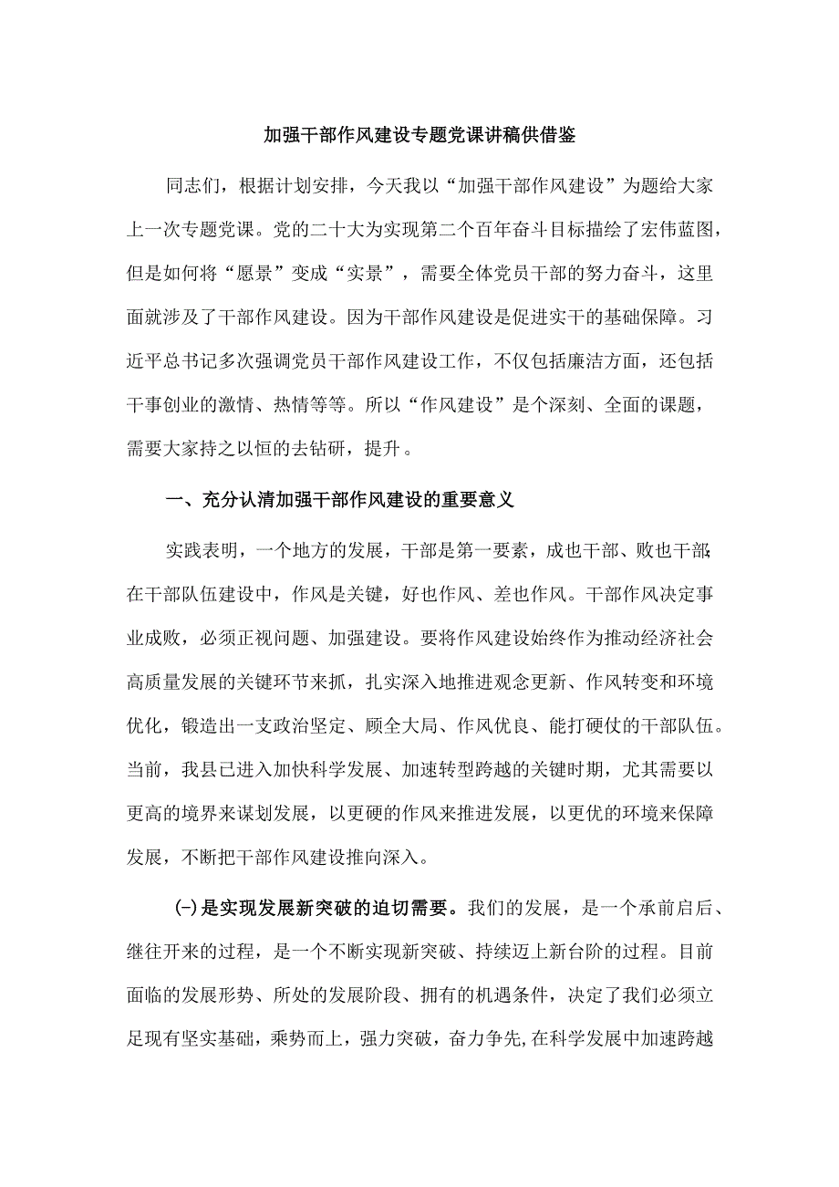 加强干部作风建设专题党课讲稿供借鉴.docx_第1页