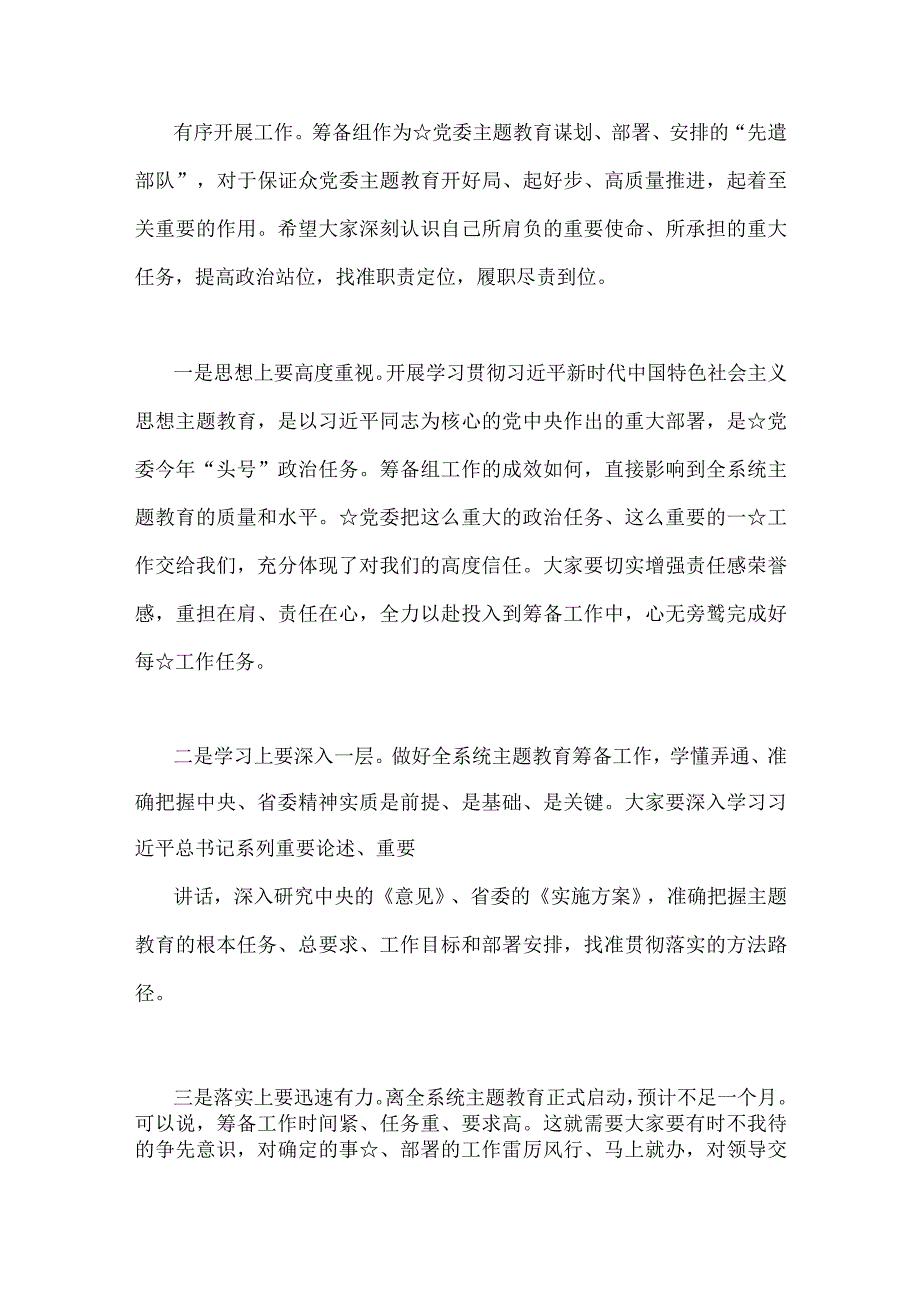 在2023年第二批主题教育动员大会的讲话稿与第二批主题教育筹备工作座谈会研讨材料【两篇】.docx_第2页