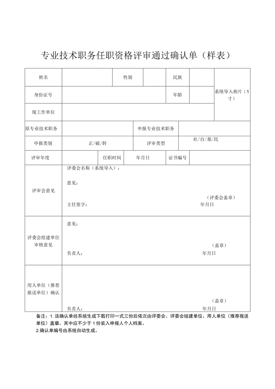 专业技术职务任职资格评审通过确认单样表.docx_第1页