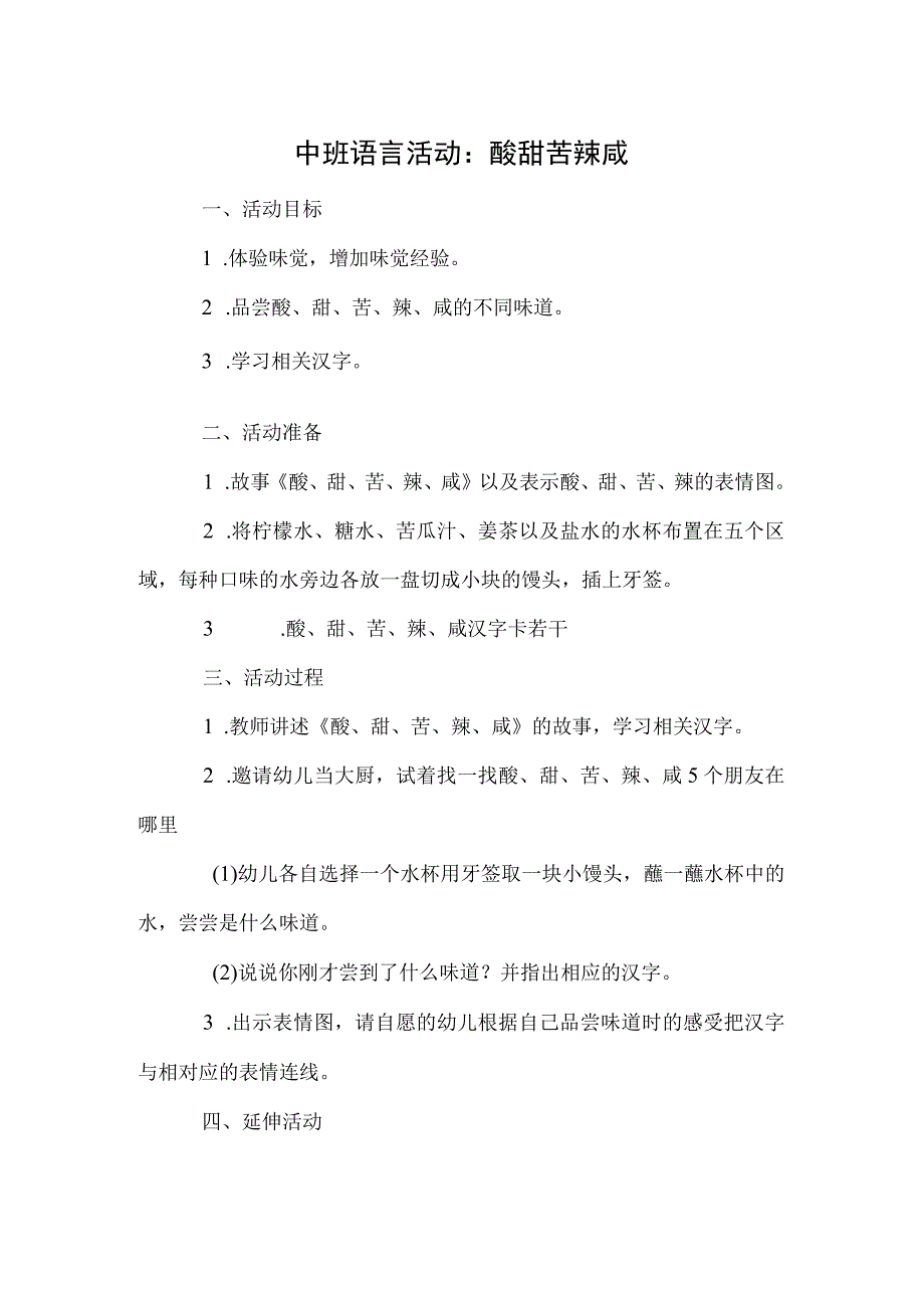 中班语言活动：酸甜苦辣咸.docx_第1页