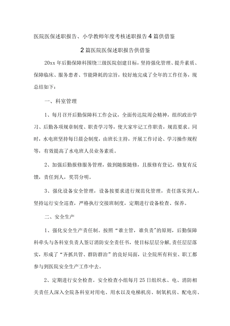 医院医保述职报告、小学教师年度考核述职报告4篇供借鉴.docx_第1页