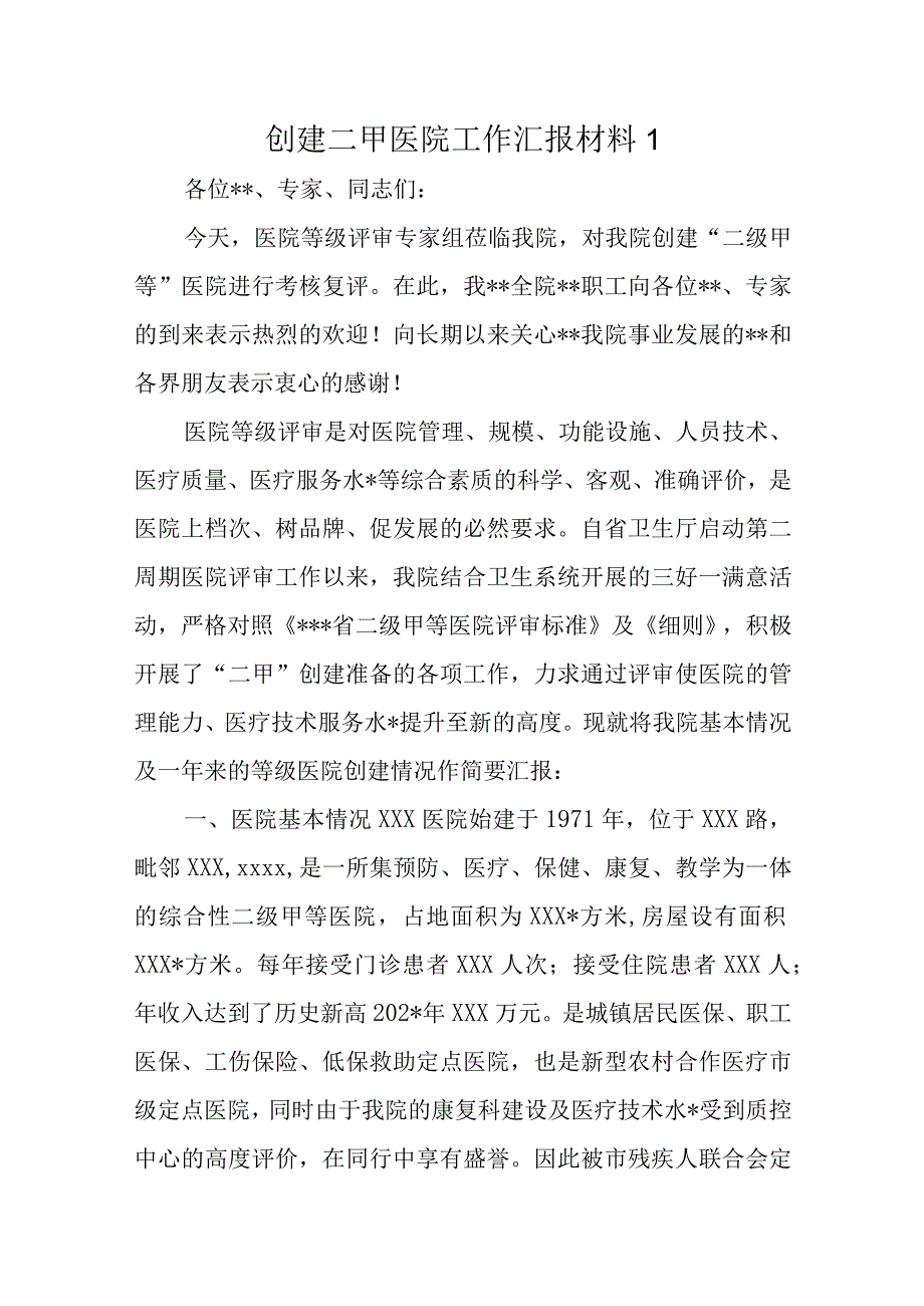 创建二甲医院工作汇报材料十篇.docx_第1页